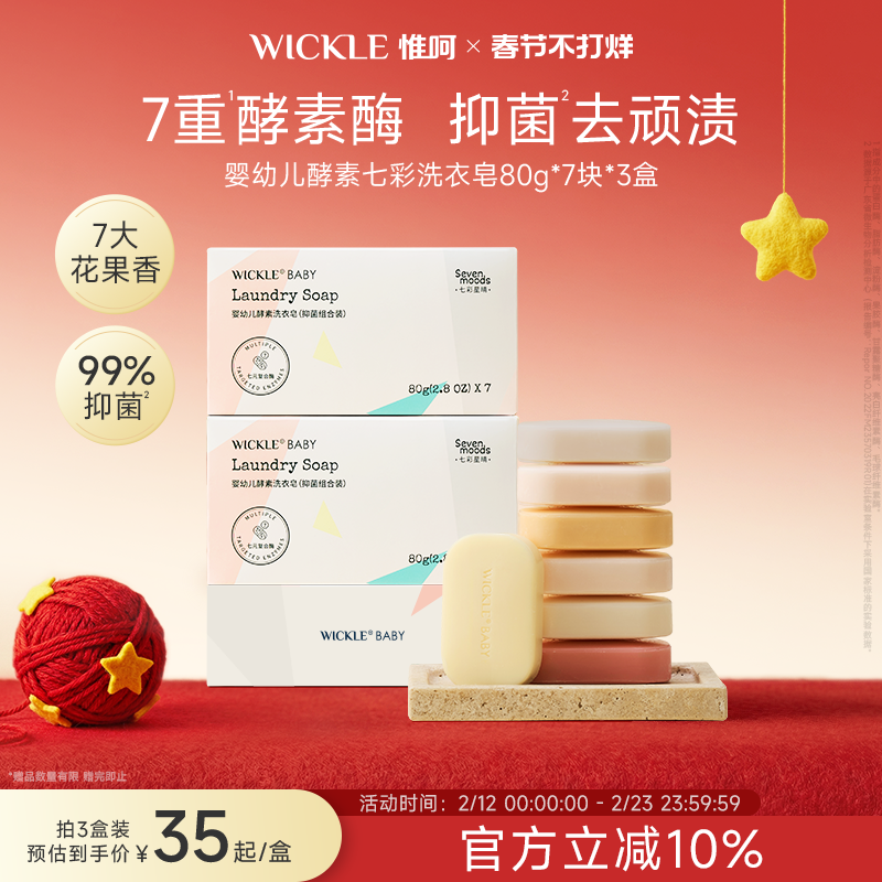 wickle七彩皂婴儿洗衣皂新生宝宝专用尿布皂婴幼儿专用肥皂bb皂