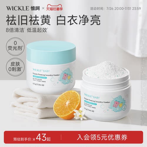 wickle婴幼儿酵素活氧去渍泡泡盐
