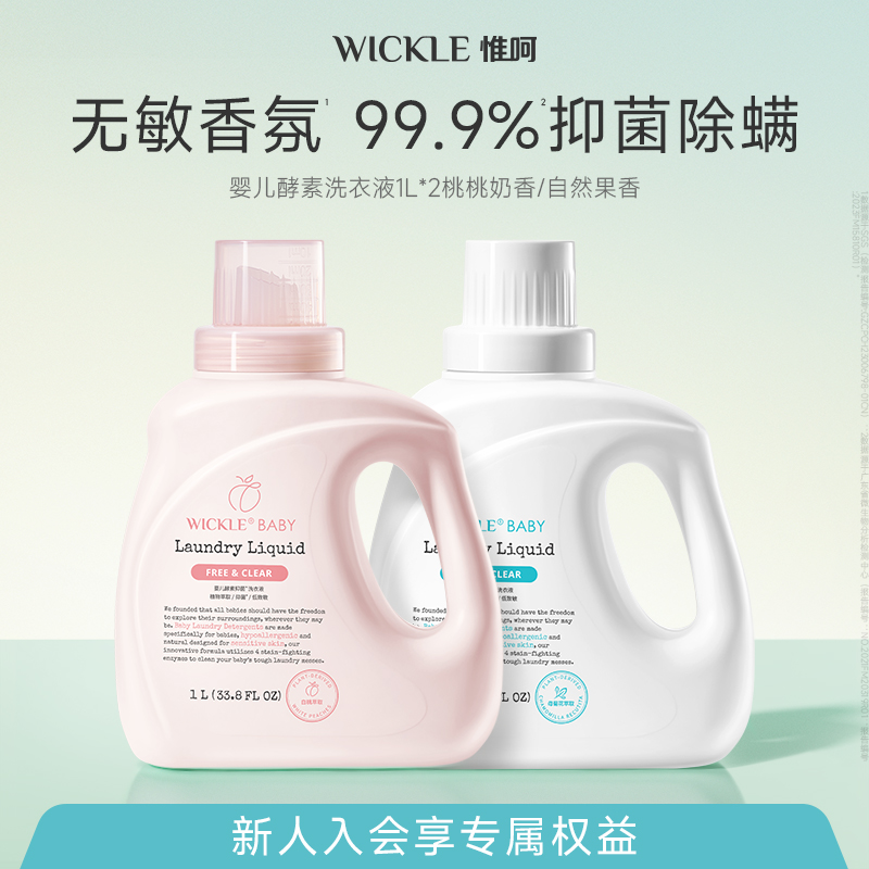 wickle婴儿洗衣液抑菌宝宝专用