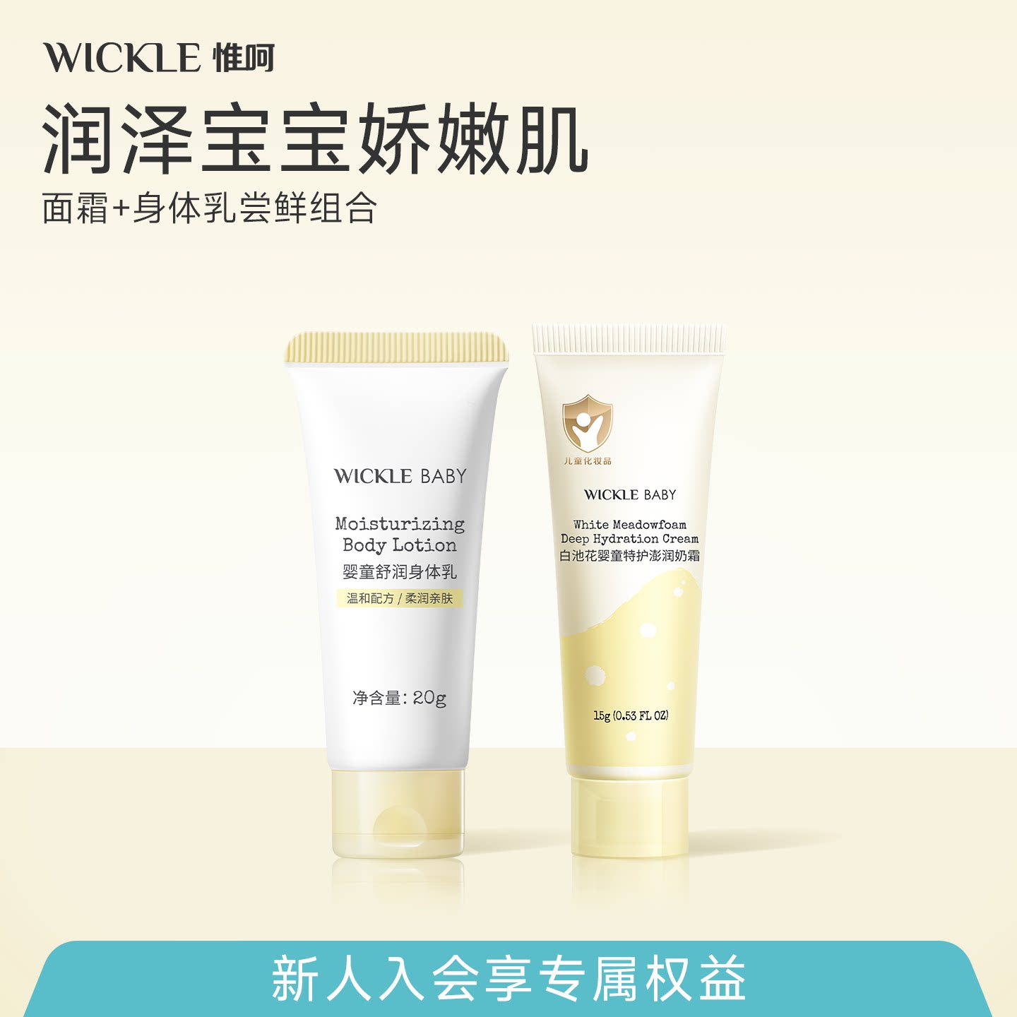 【U先】wickle白池花特护澎润奶霜15g+婴童舒润身体乳20g
