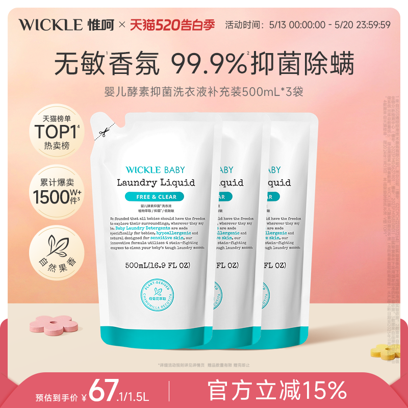 wickle婴儿酵素洗衣液儿童新生宝宝专用抑菌组合香型3袋装