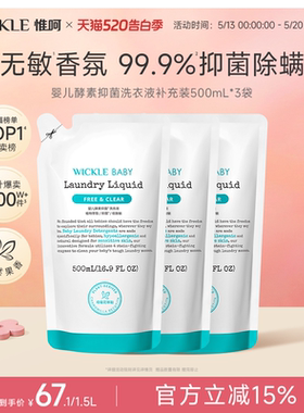 wickle婴儿酵素洗衣液儿童新生宝宝专用抑菌组合香型3袋装