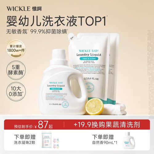 wickle无敏香氛宝宝专用洗衣液
