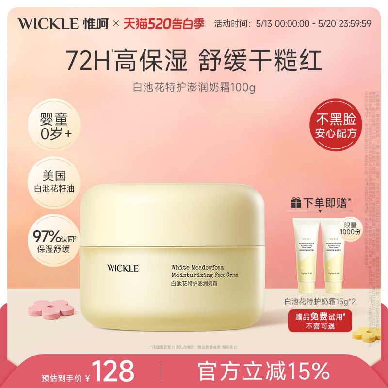 wickle儿童面霜白池花特护奶霜婴儿宝宝舒缓保湿滋润防干皮