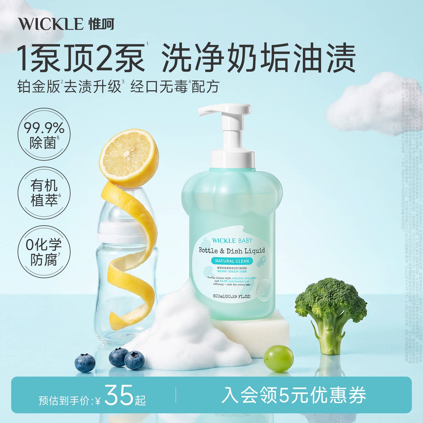 wickle升级无防腐配方奶瓶清洗剂