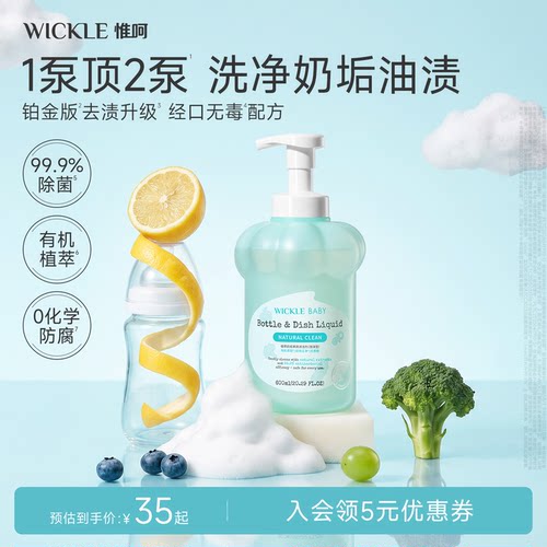 wickle升级无防腐配方奶瓶清洗剂