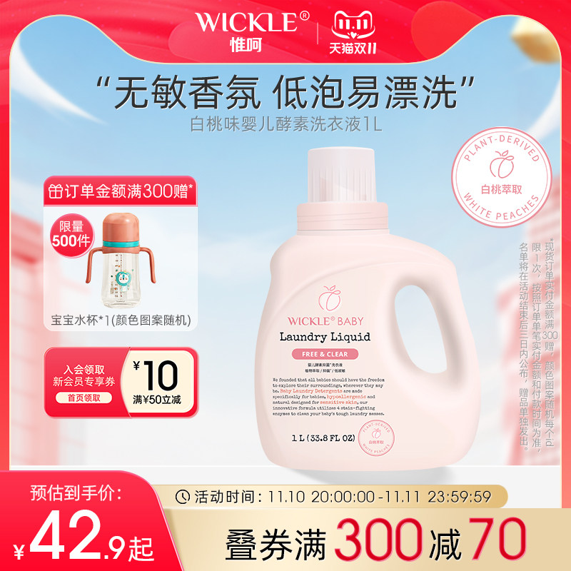 wickle婴儿专用洗衣液除螨抑菌新出生宝宝幼儿洗衣服液白桃味怎么样,好用不?
