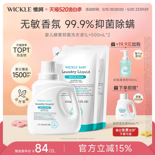 wickle无敏香氛宝宝专用洗衣液