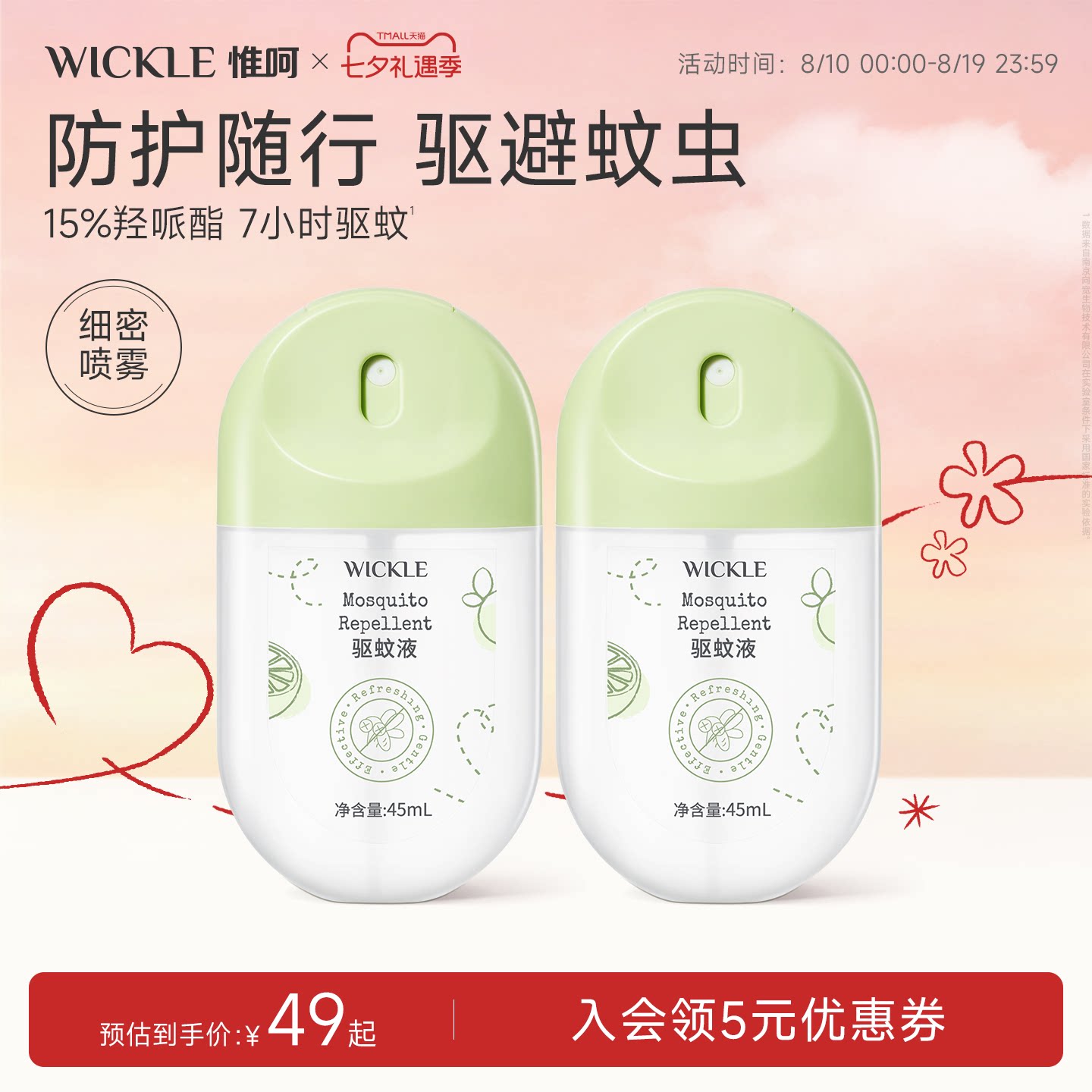 wickle驱蚊蛋喷雾派卡瑞丁防蚊虫叮咬户外