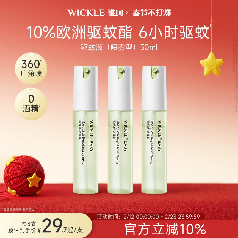wickle驱蚊喷雾液防蚊虫户外驱避蚊虫专用叮咬户外花露水