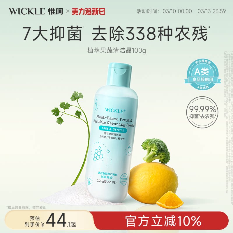 wickle果蔬清洁剂果蔬净食品级生鲜蛋壳清洁粉孕妇洗水果粉去农残