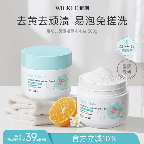 wickle婴儿酵素活氧泡泡盐去黄渍