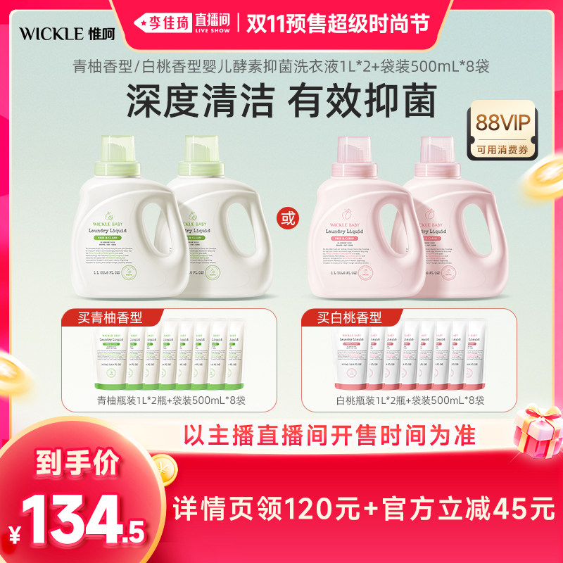 【李佳琦双11超级时尚节付定金】wickle婴儿酵素洗衣液6L
