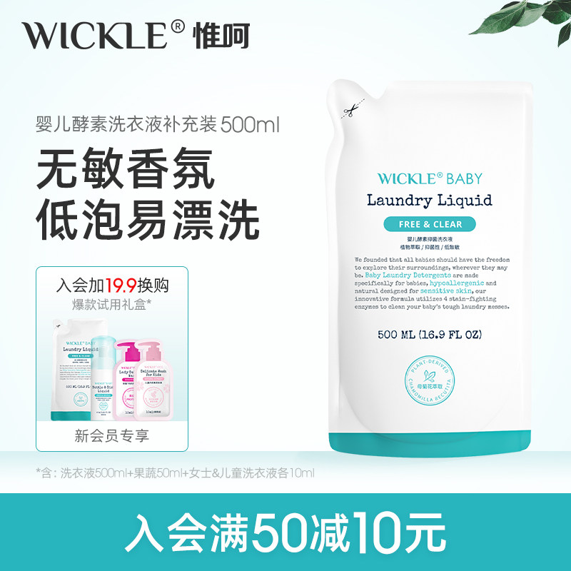 wickle婴幼儿宝宝洗衣液补充装500ml高性价比高么？