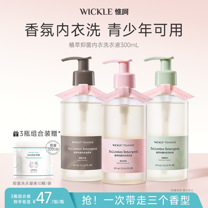 wickle内衣洗衣液去血渍专用