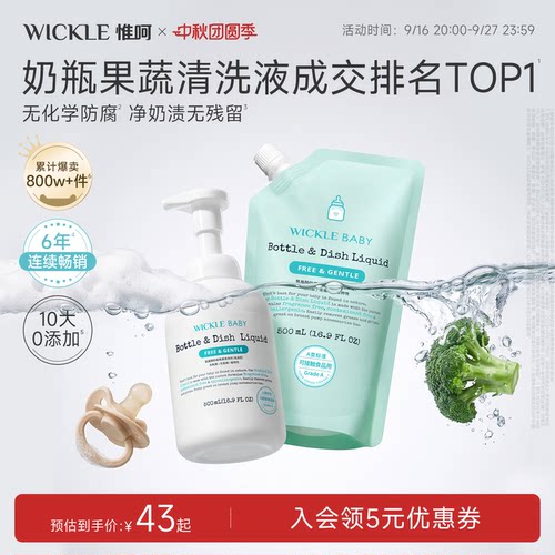 wickle婴儿奶瓶清洗剂宝宝专用