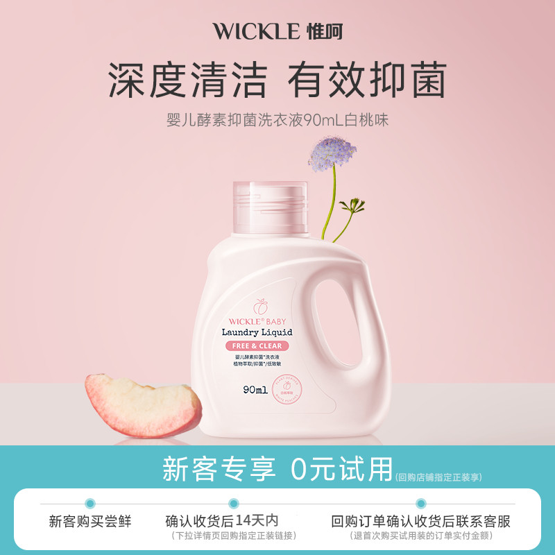 【U先】wickle婴儿酵素洗衣液白桃香便携装90ml