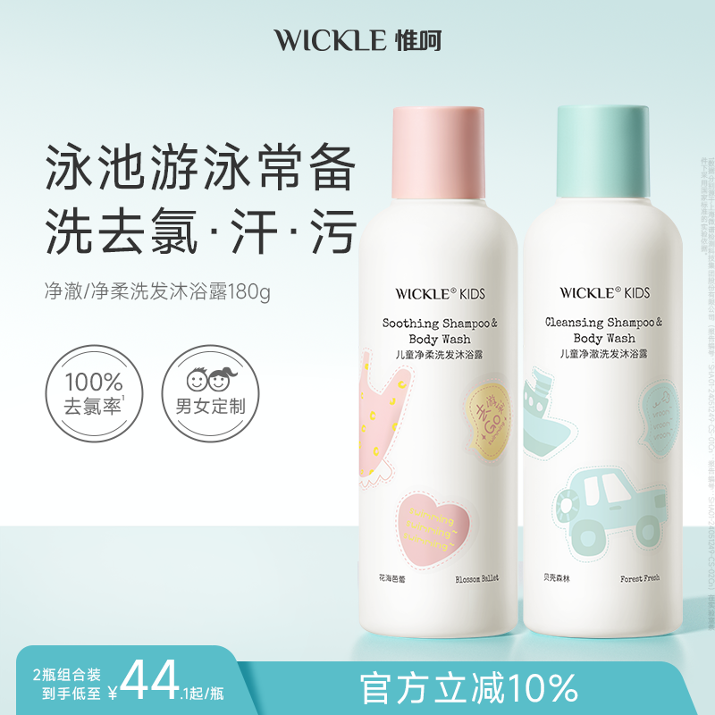 wickle游泳专用去氯洗发沐浴露