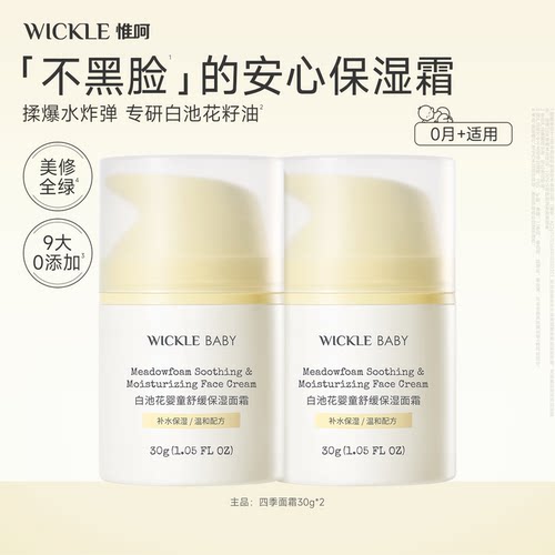 wickle儿童面霜滋润保湿