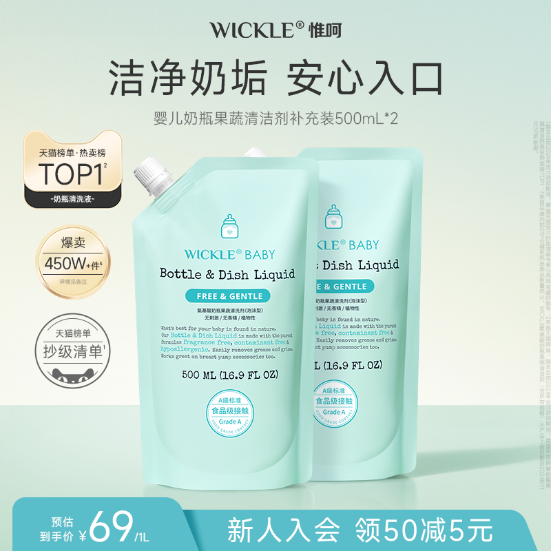 wickle婴儿专用奶瓶清洁剂宝宝果蔬清洗剂清洗液玩具清洗