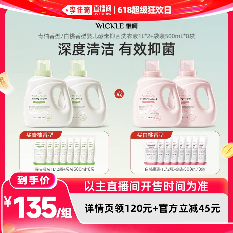 【李佳琦直播间618超级狂欢日】wickle婴儿酵素洗衣白桃/青柚6L
