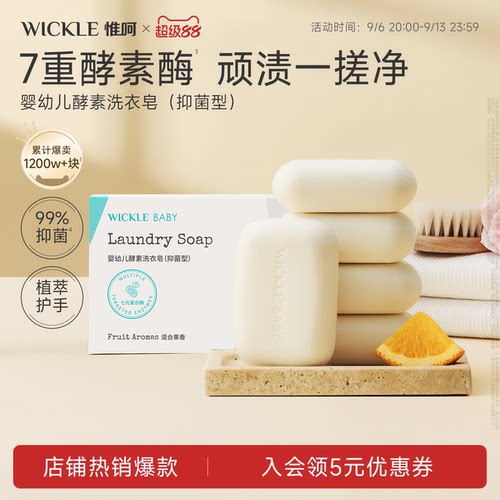 wickle婴儿洗衣皂新生宝宝专用肥皂儿童洗衣皂婴幼儿酵素酶尿布皂