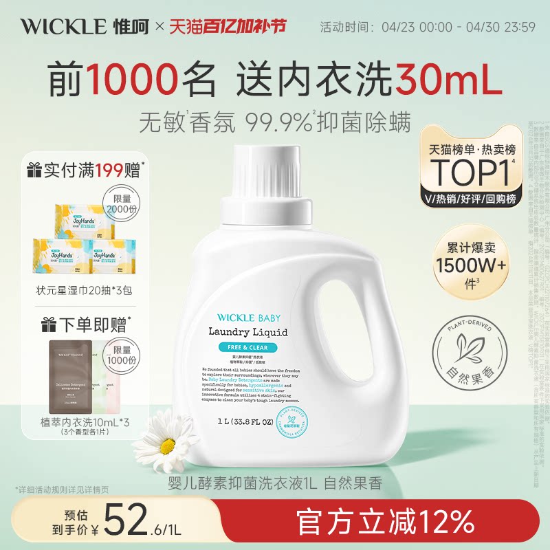 wickle婴儿洗衣液新生宝宝专用儿童去污渍抑菌酵素幼儿洗衣服液1L