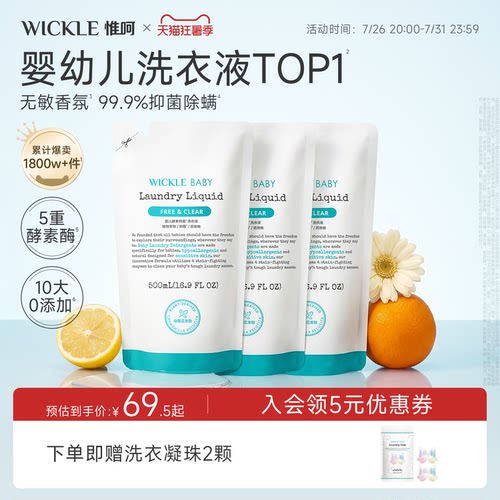 wickle酵素洗衣液袋装500ml*3