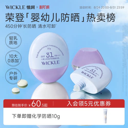 wickle儿童防晒霜隔紫外线SPF31