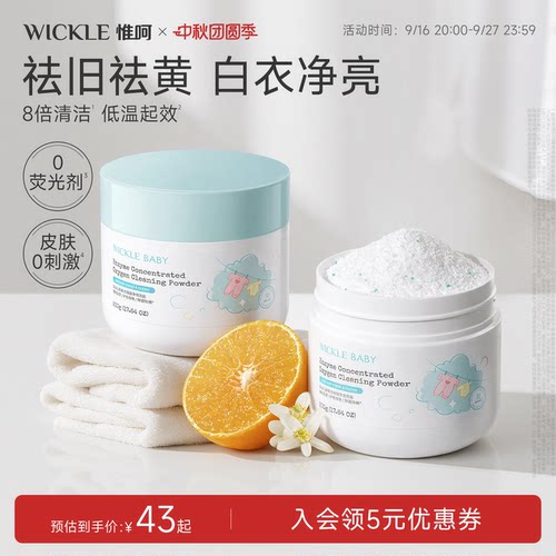 wickle婴儿酵素活氧泡泡盐去黄渍