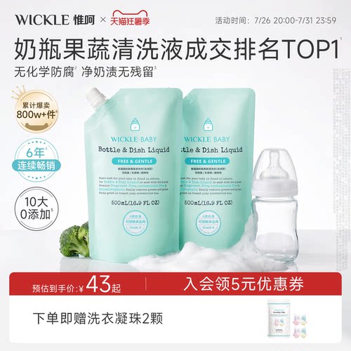 wickle果蔬奶瓶清洗剂500ml袋装