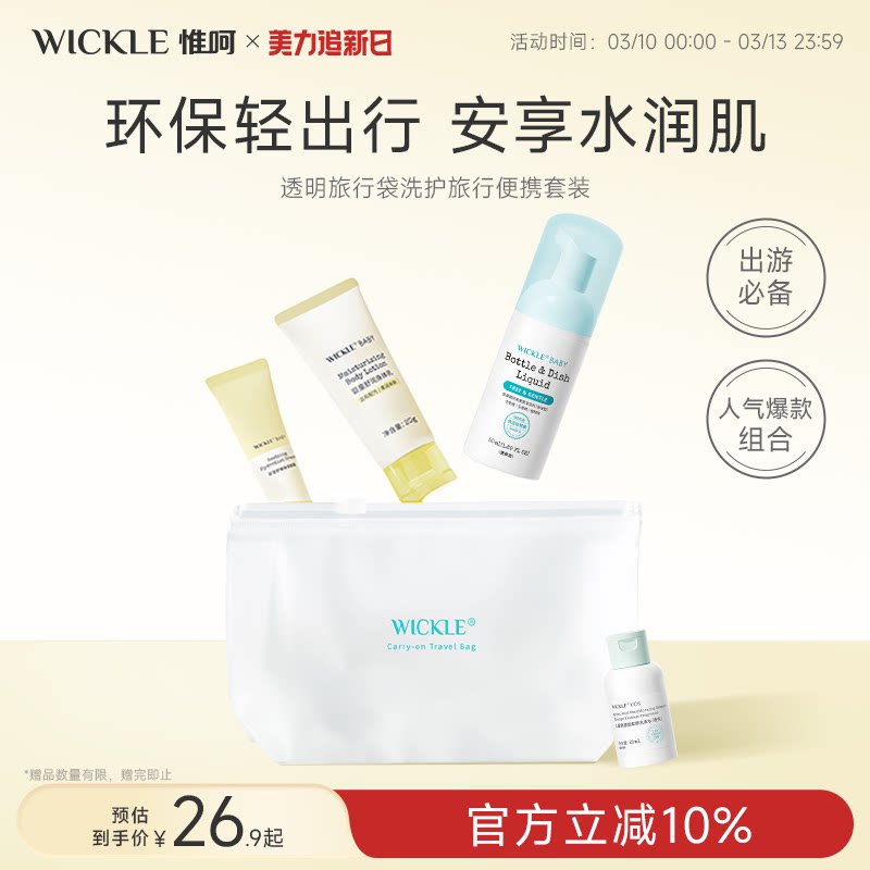 wickle婴儿果蔬奶瓶清洗便携宝宝洗衣液儿童洗护旅行套装