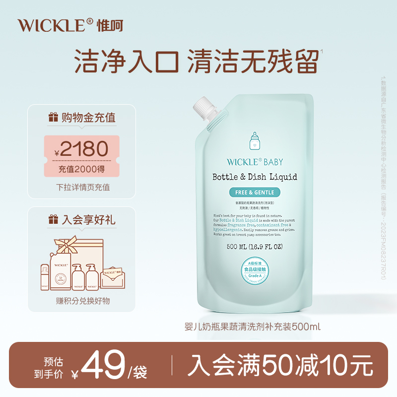 wickle果蔬奶瓶清洗剂500ml袋装