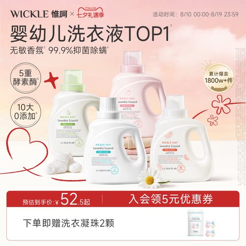 wickle婴儿酵素洗衣液宝宝专用
