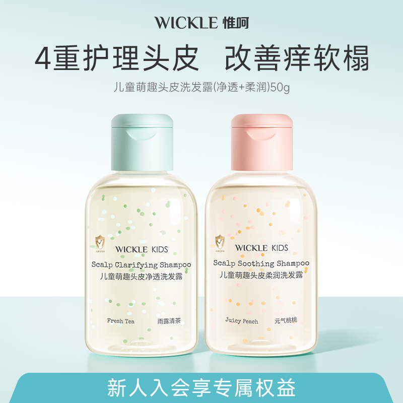 【顺手买一件】wickle儿童萌趣洗发水青少年蓬松宝宝洗发露