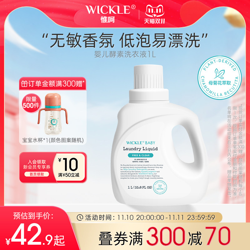 wickle婴儿洗衣液新生宝宝专用儿童去污渍抑菌酵素幼儿洗衣服液1L属于什么档次？