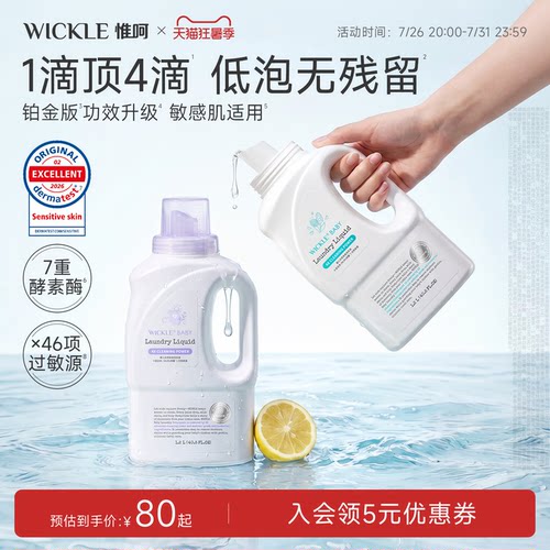 wickle宝宝香氛洗衣液第二代升级