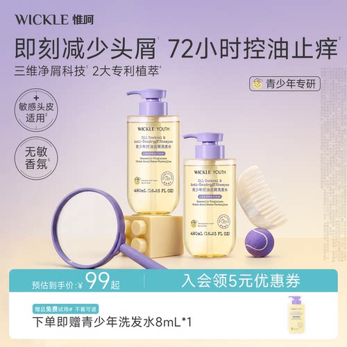 wickle青少年控油舒缓去屑止痒洗发水油敏头皮青春期男女孩专用