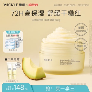 白池花特護澎潤奶霜嬰兒舒緩特護霜100g wickle兒童面霜舒緩保濕