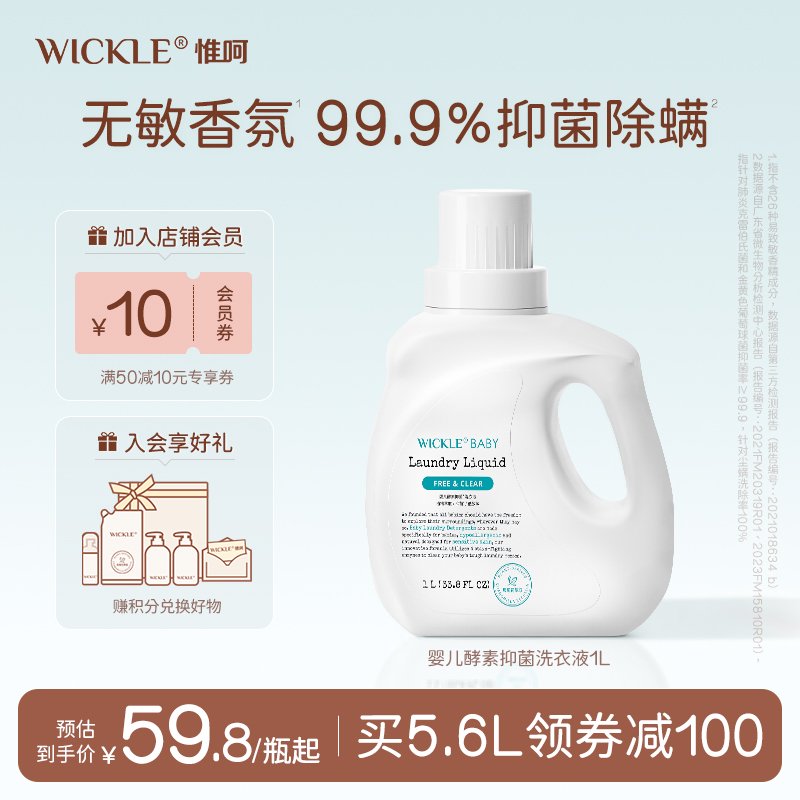 wickle婴儿洗衣液新生宝宝专用