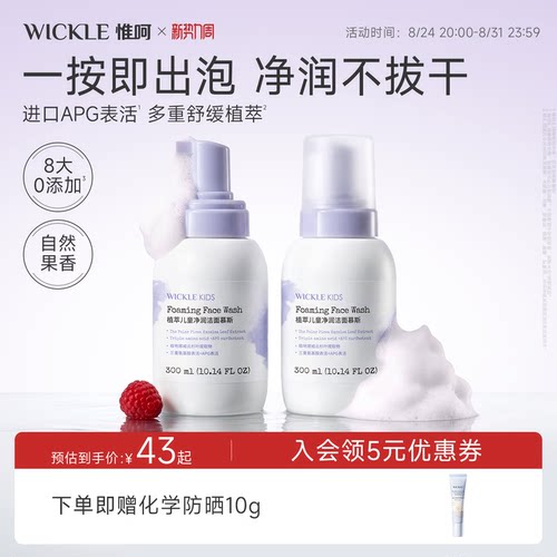 wickle儿童洗面奶洁面泡沫