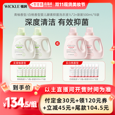 【李佳琦直播间现货美妆节】wickle酵素洗衣液白桃/青柚6L