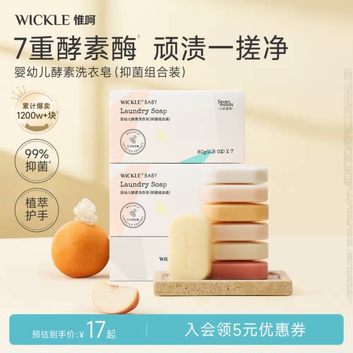 wickle80g5块0岁+七彩洗衣皂