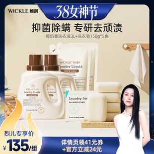 【先加购！24号烈儿0元付定】wickle婴儿酵素抑菌洗衣液洗衣皂