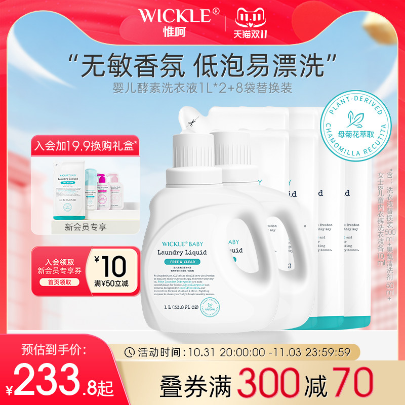 wickle婴儿酵素洗衣液抑菌除螨新生儿宝宝专用6L怎么看?