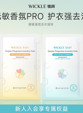 【顺手买一件】wickle洗衣凝珠浓缩无敏香氛速溶护色去渍除菌除螨