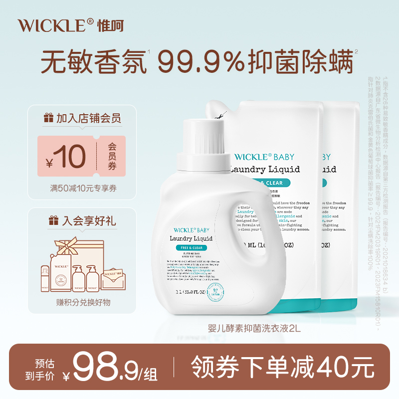 wickle婴儿洗衣液抑菌宝宝专用