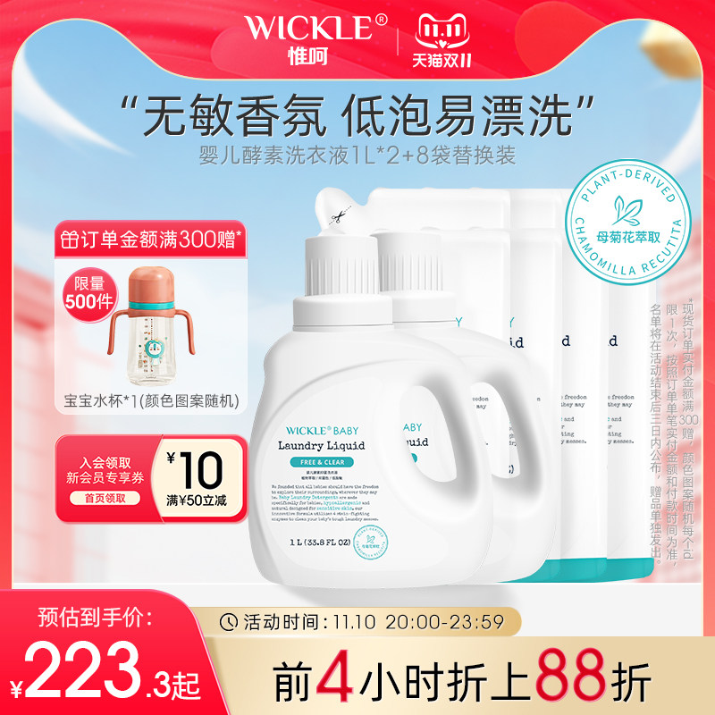 wickle婴儿酵素洗衣液抑菌除螨新生儿宝宝专用6L高性价比高么？