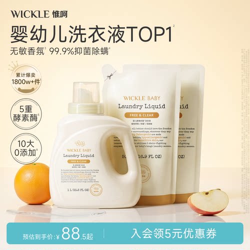 wickle婴儿酵素洗衣液桂花香型