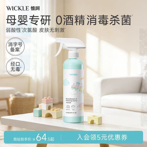wickle消毒清洁喷雾500ml